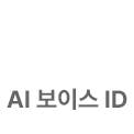 AI 보이스 ID 아이콘 off