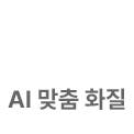 AI 맞춤 화질 아이콘 off