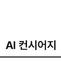 AI 컨시어지 아이콘 on