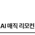 AI 매직 리모컨 아이콘 on