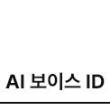 AI 보이스 ID 아이콘 on