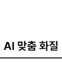 AI 맞춤 화질 아이콘 on