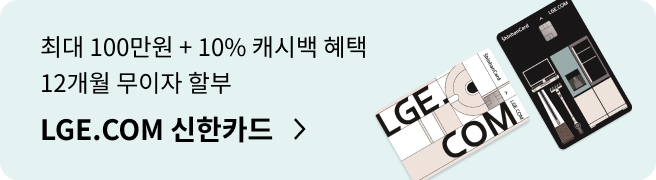 최대 100만원 + 8% 캐시백 혜택 12개월 무이자 할부, LGE.COM 신한카드