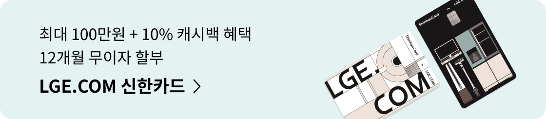 최대 100만원 + 8% 캐시백 혜택 12개월 무이자 할부, LGE.COM 신한카드